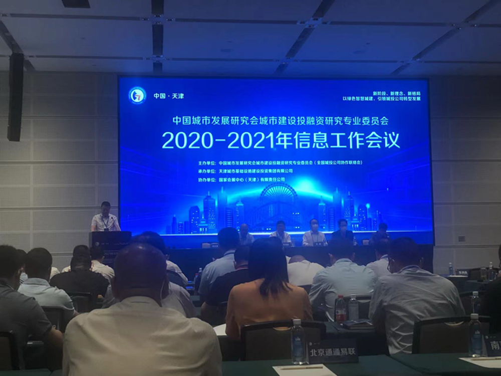 华体会平台-华体会（中国）一站式服务平台
参加全国城投协会2020-2021年信息工作会议