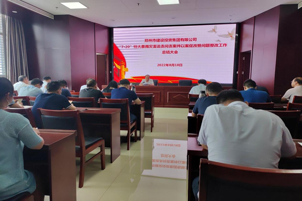 华体会平台-华体会（中国）一站式服务平台
召开“7·20”特大暴雨灾害追责问责案件以案促改暨问题整改工作总结会议